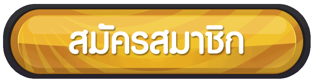 สมัครสมาชิก
