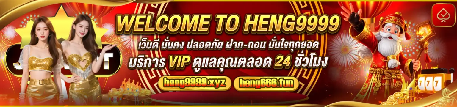 heng9999 สล็อตเว็บตรง เว็บสล็อต สล็อตออนไลน์ ครบวงจร
